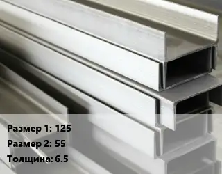 Алюминиевый швеллер 125х55 s=6.5